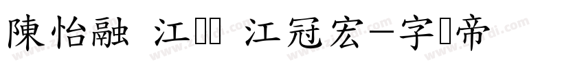 陳怡融 江昀璇 江冠宏字体转换